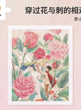 3D-JP【520特别款】塑料拼图500片葱小埋 穿过花与刺的相遇H4039