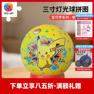 3D-JP宝可梦立体灯光球拼图卧室小夜灯diy礼物送男友皮卡丘J1162