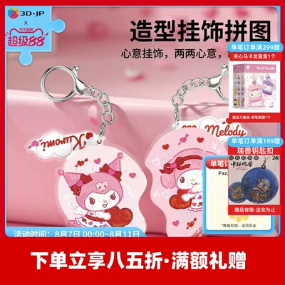 3D-JP三丽鸥系列造型挂件拼图装饰情人节礼物库洛米美乐蒂HP1003