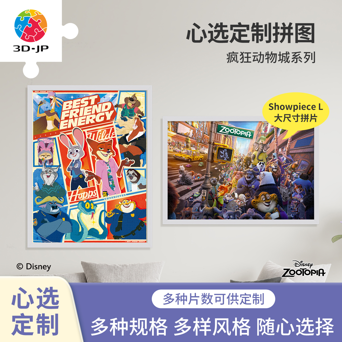 3D-JP迪士尼疯狂动物城心选定制系列平面拼图塑胶成人解压玩具