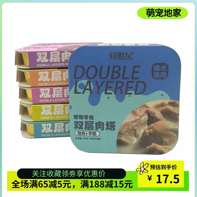 轻鲜纪双层肉塔犬猫通用鸡肉三文鱼鸭肉兔肉双拼营养湿粮肉泥餐盒,宠物/宠物食品及用品,猫零食湿粮包/餐盒,淘宝优惠券,粉丝福利购,淘宝优惠卷
