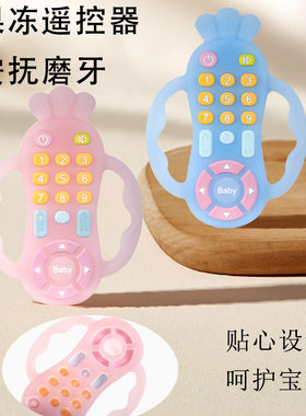 儿童硅胶手机牙胶宝宝口欲期安抚遥控器磨牙棒咬胶婴儿防吃手玩具