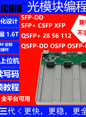 光模块MCB固件开发板上位机|SFP|XFP|QSFP|QSFP-DD|OSFP|SFP-DD