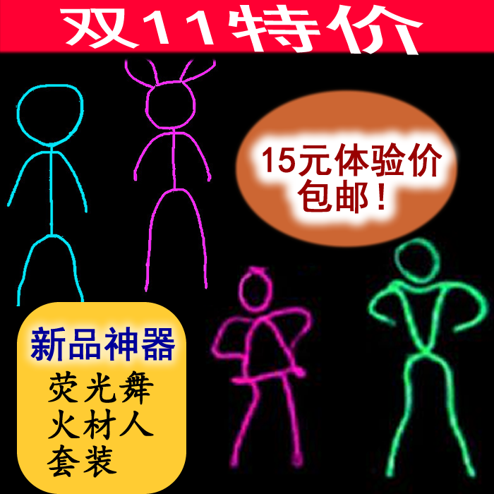 荧光衣服火柴人，火柴人表演服，舞台演出/舞蹈服装定