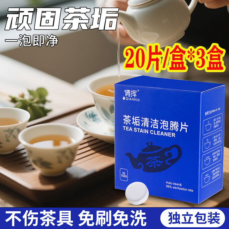多功能清洗茶具倩挥茶垢泡腾片
