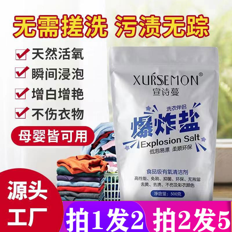 爆炸盐宣诗蔓衣服清洗神器
