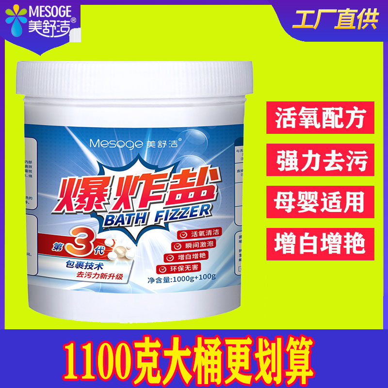 爆炸盐MESOGE/美舒洁1100克