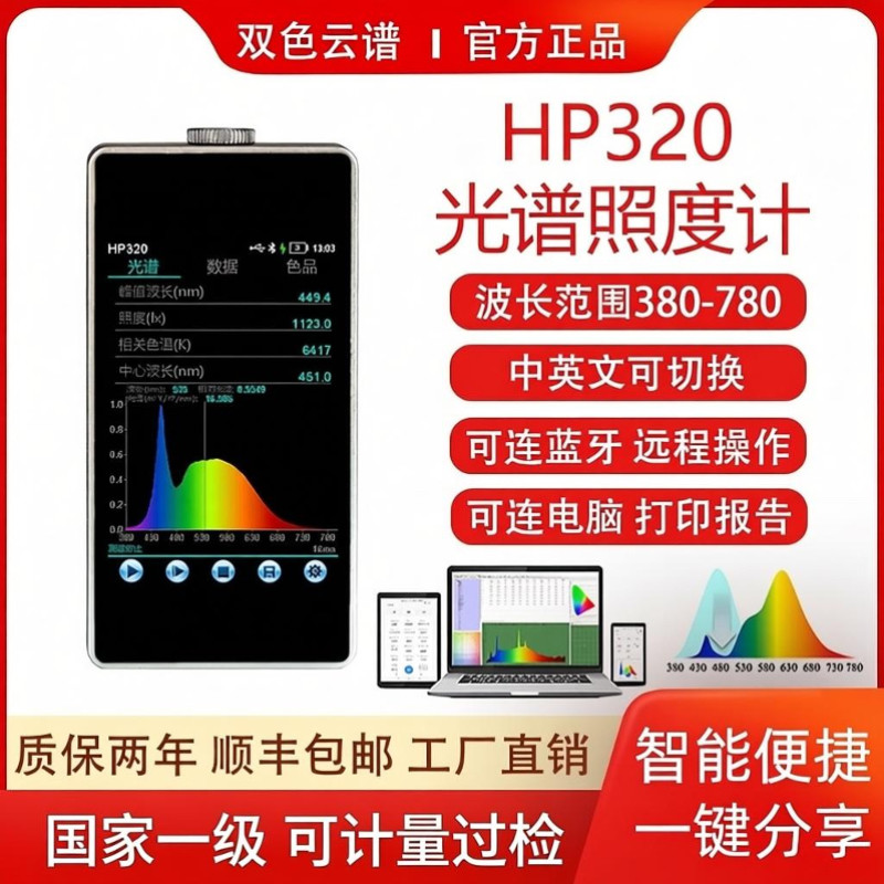 手持式光谱彩色照度计色温显色指数色容差坐标光谱功率分布检测仪