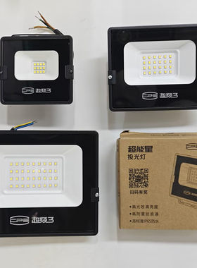 超频3LED投光灯10W20W30W迷你投光灯防水户外探照灯厂房射灯