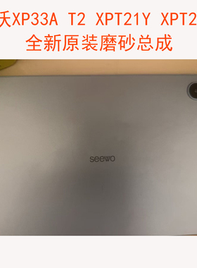 适用希沃XP33A学习机磨砂外屏盖板T2 XPT21Y XPT21B 显示总成屏幕