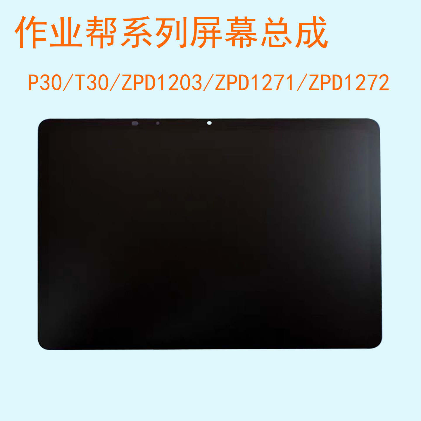 适用于作业帮P30/T30学习机ZPD1203平板ZPD1271/2显示屏幕总成