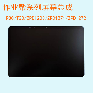 适用于作业帮P30/T30学习机ZPD1203平板ZPD1271/2显示屏幕总成
