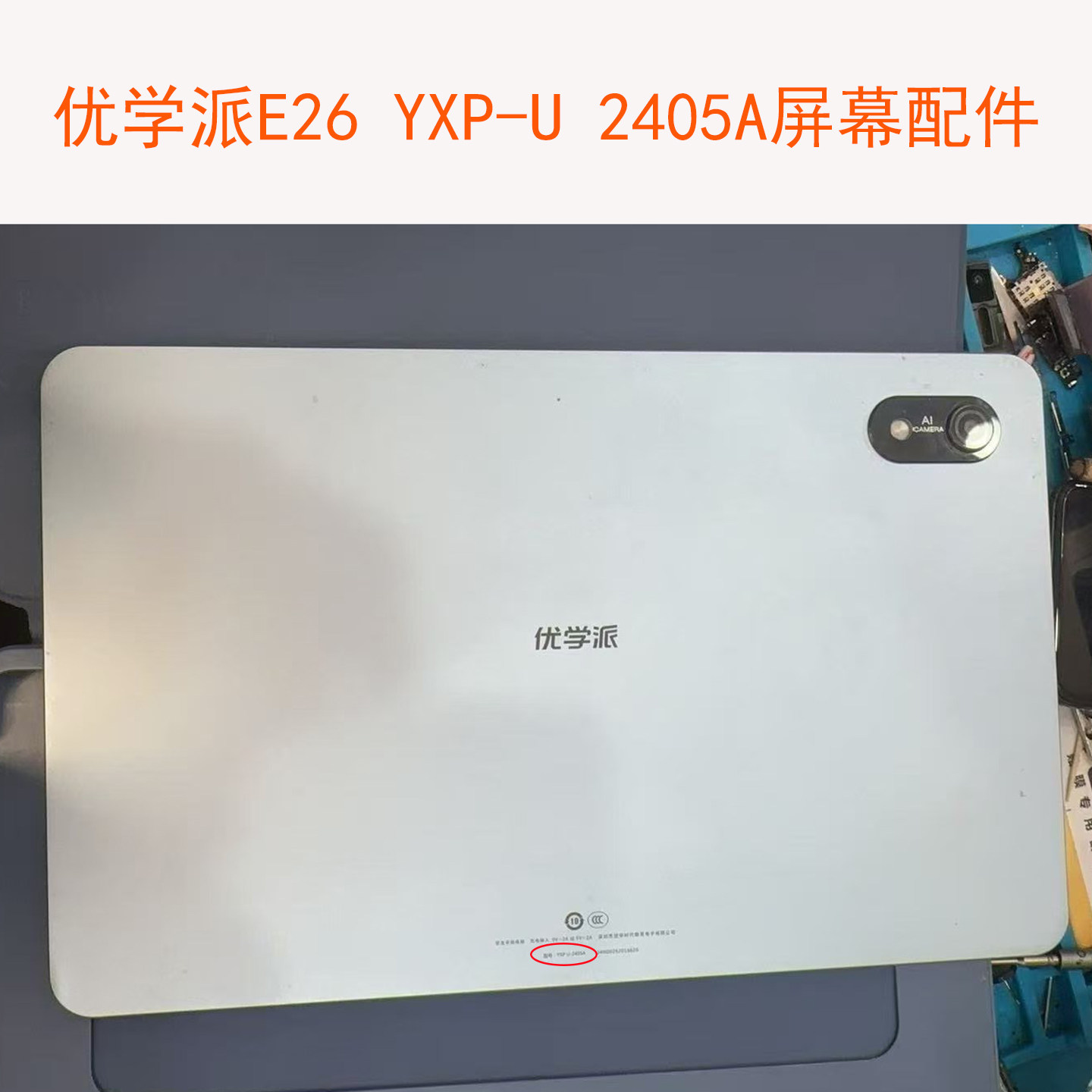 适用优学派E26 E28学习机YXP U-2405A外屏液晶显示内屏幕总成配件