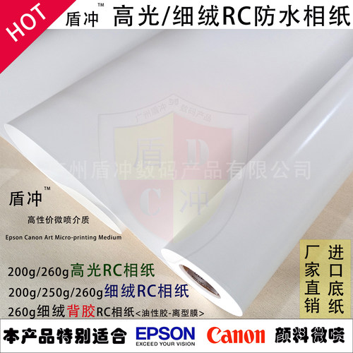 rc相纸高光细绒面防水卷筒照片纸