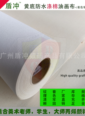 DC防水纯棉质油画布黄底涤棉艺术微喷快干画芯打印白色颜料手绘布