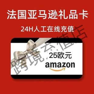 【官方直充】法亚礼品卡 25欧元 Amazon 法国亚马逊礼品卡