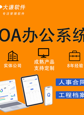 OA办公系统软件定制开发企业审批CRM客户管理项目绩效任务档案