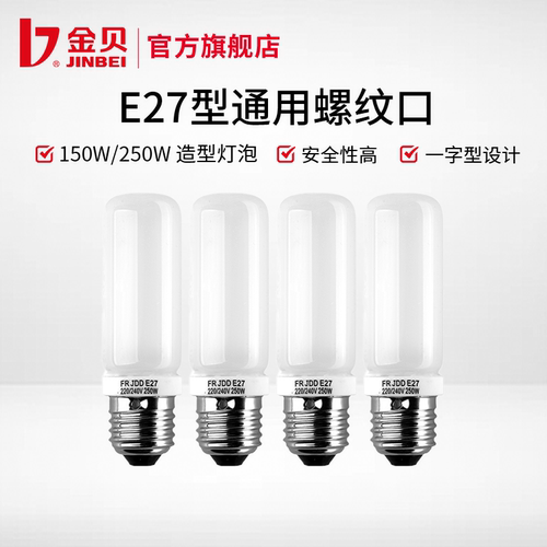 金贝E27螺纹口150W/250W造型灯泡