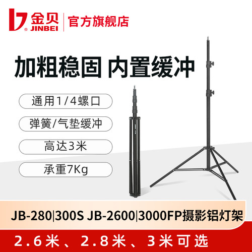 金贝2.6米/2.8米/3米摄影铝灯架