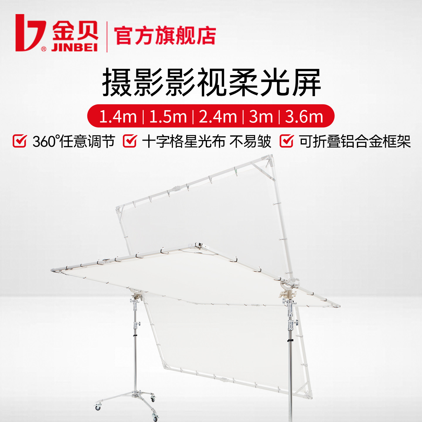 金贝1.5m/2.4m/3m摄影影视大型柔光屏天幕可折叠摄影器材专业摄影棚拍照拍摄柔光道具HD-300/240/1.5*2.1