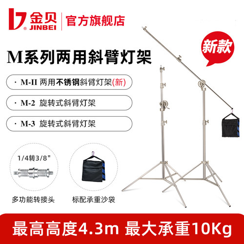 金贝M2/M3旋转式两用斜臂顶灯架