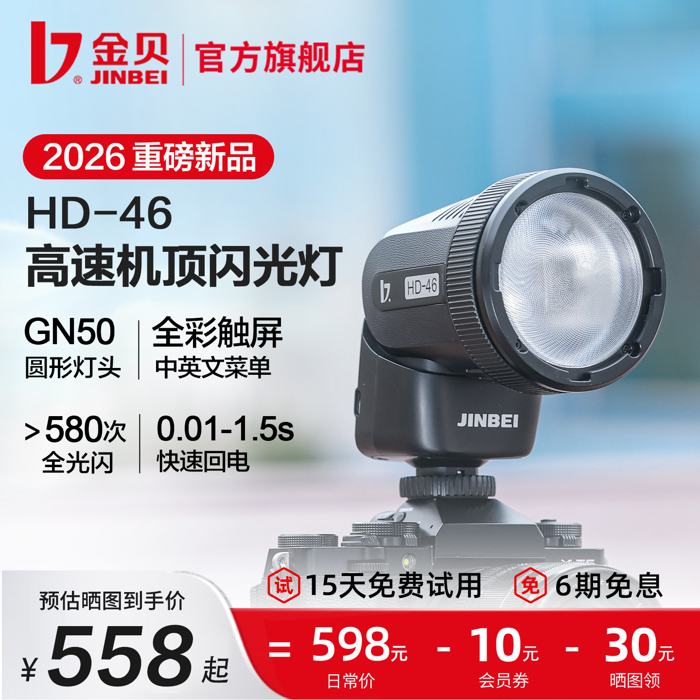 金贝HD46闪光灯圆头触屏锂电TTL高速同步单反微单拍照机顶灯适用于佳能尼康索尼富士室内外离机摄影补光灯