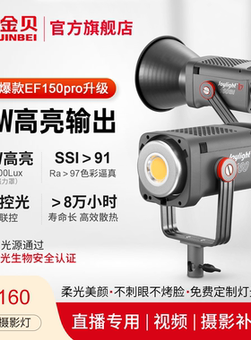 金贝EF150pro升级JL160W 160BI直播摄影补光灯主播专用绿幕直播间影视常亮灯led视频打光影棚人像深抛柔光灯