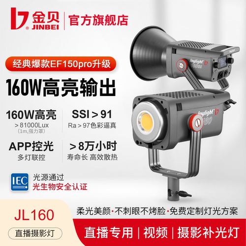 【热卖6W+】金贝160W爆款补光灯