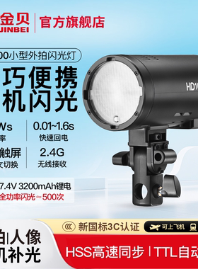 【送Q6引闪器】金贝HD100小型外拍闪光灯离机拍照补光灯锂电TTL高速摄影灯单反相机便携打光灯室内外两用