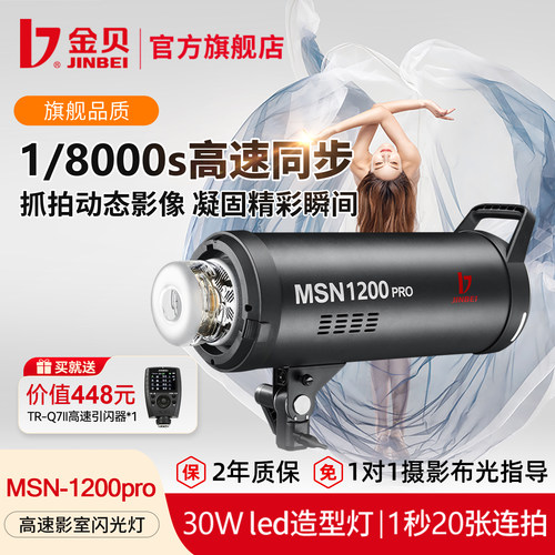 【送Q7II引闪器】金贝MSN1200pro