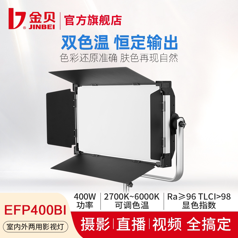 金贝EFP400BI影视灯双色温可调大功率400WLED摄影摄像视频微电影拍摄补光灯拍照室内直播演播柔光灯常亮灯