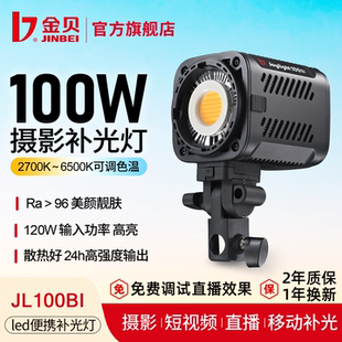 金贝JL100BI便携摄影补光灯室内直播影棚拍照常亮灯双色温100W视频打光灯led手持户外人像夜景拍摄柔光发丝灯