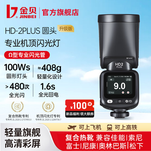 金贝HD-2PLUS圆头机顶闪光灯高速