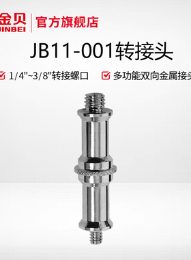 金贝JB11-001(1/4-3/8) 摄影灯架转接头灯附件摄影棚灯架转接头