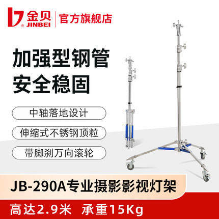 金贝JB-290A专业影视不锈钢灯架摄影视频灯支架大型影棚拍摄支架