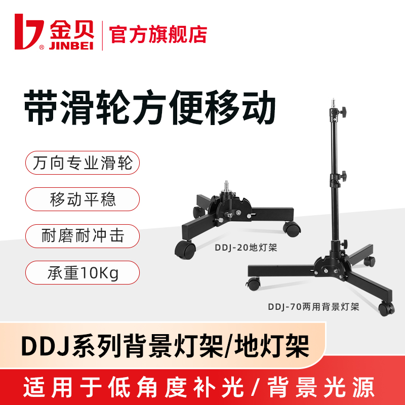 金贝DDJ20/DDJ70地灯架两用背景灯架摄影棚直播间补光灯架带滑轮移动地灯光背景光支架摄影灯影室灯配件-封面