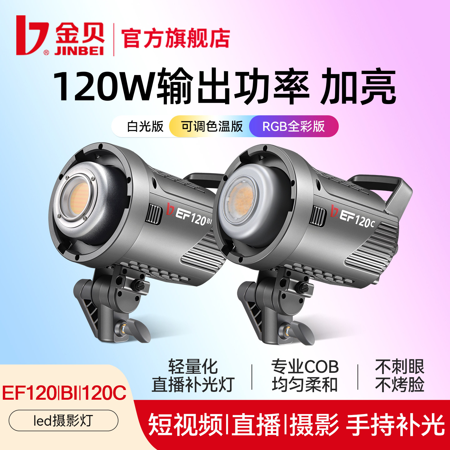 金贝EF120W/BI双色温摄影直播补光灯主播专用美颜柔光户外拍