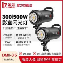 金贝摄影棚闪光灯DMII300W/500W影室人像服装摄影室内拍照补光灯证件照美食珠宝产品拍摄打光聚光柔光灯套装