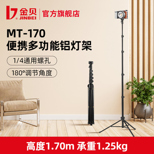 金貝MT 170便攜鋁合金多功能燈架快速收合三腳架機(jī)頂燈輕便可伸縮