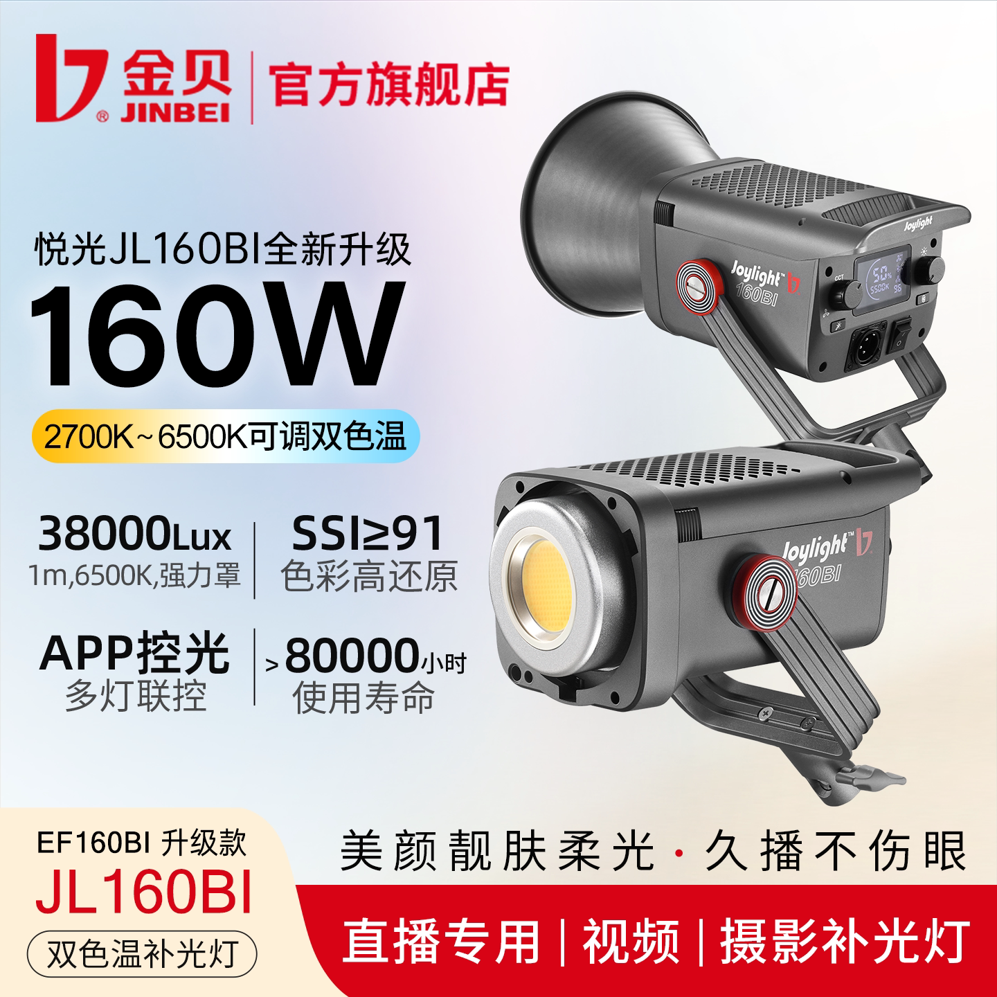 金贝JL160BI直播补光灯160W双色温主播led专用直播间常亮美颜灯COB拍照影棚人像摄影发丝打光柔光视频影视灯