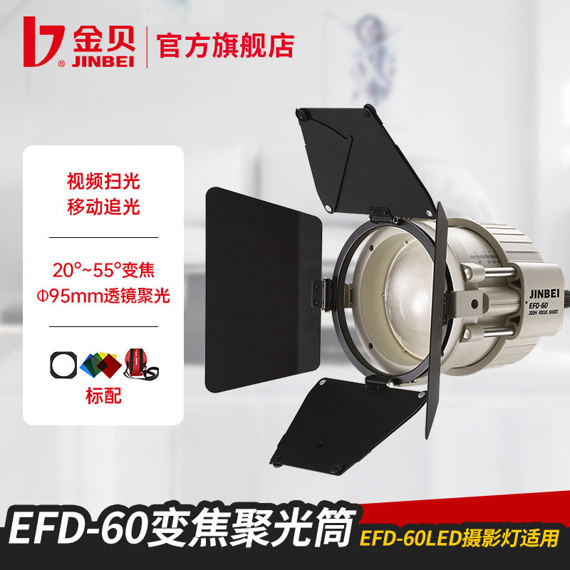 金贝EFD-60变焦聚光筒光学调焦造型束光筒适配EFD-60 led摄影直播补光灯_虎窝淘