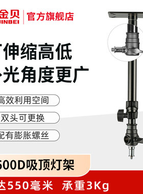 金贝L600D吸顶灯架天花板墙壁吊顶支架闪光灯LED摄影灯直播灯灯架