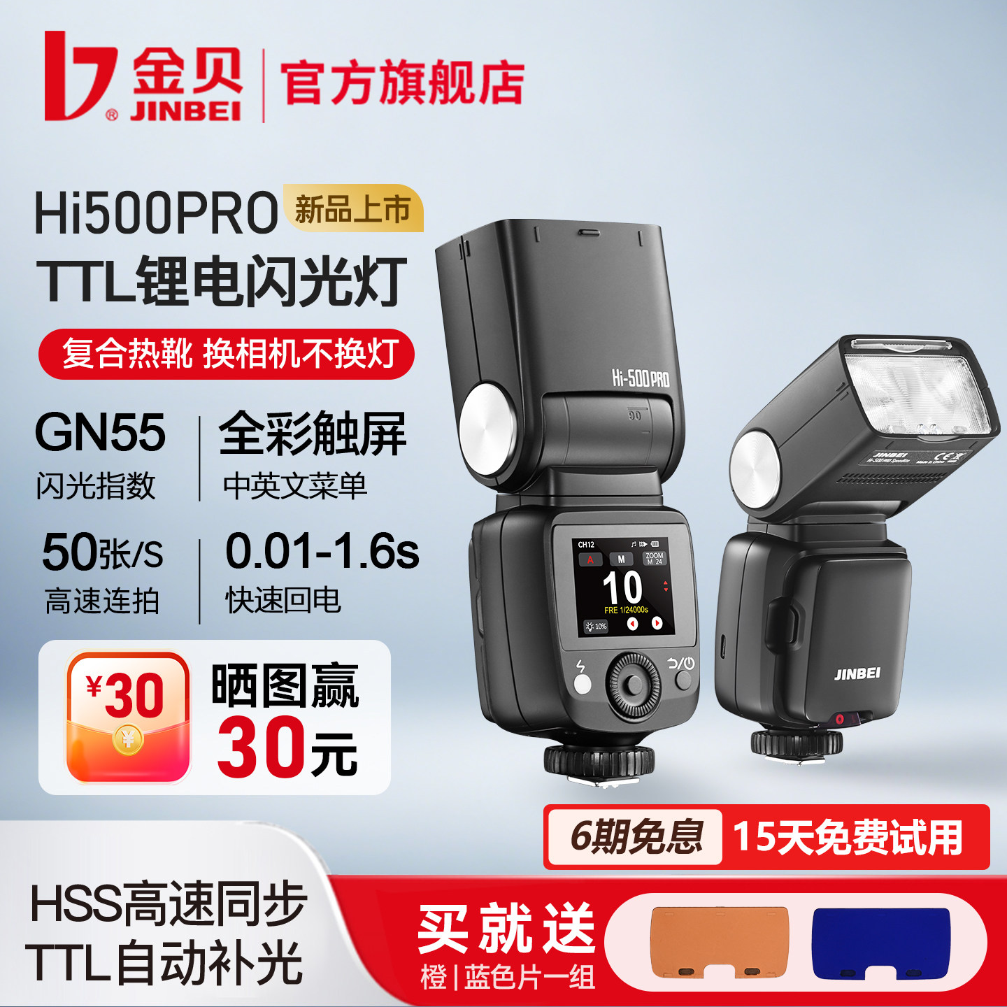 金贝HI500PRO高速机顶闪光灯TTL图片