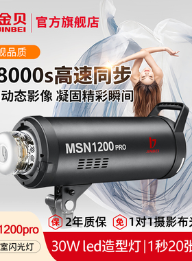 【送Q8引闪器】金贝MSN1200pro高速摄影灯1200W影室专业闪光灯商业人像服装大型影棚拍照补光灯瞬间抓拍专用