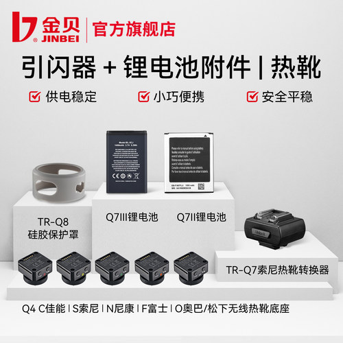 金贝TR-Q7引闪器锂电池Q8保护套