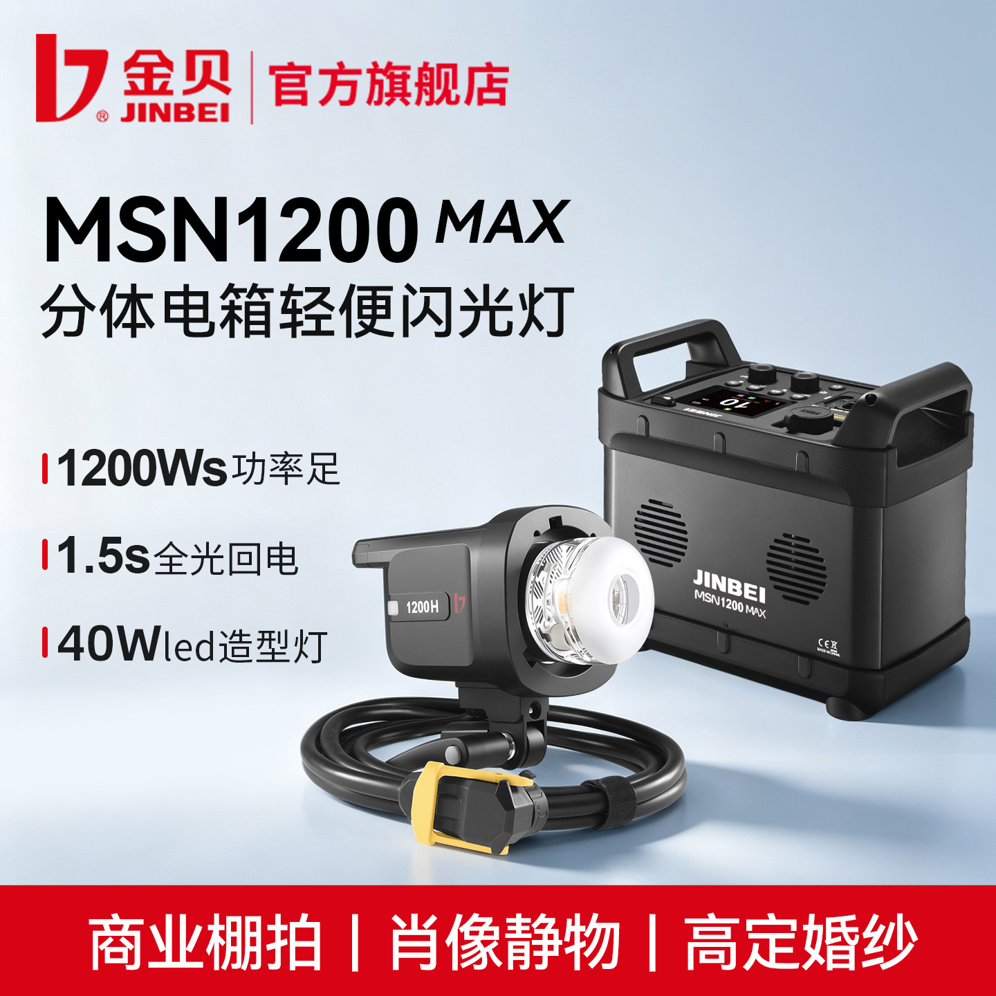 金贝MSN1200MAX分体式高速闪光灯