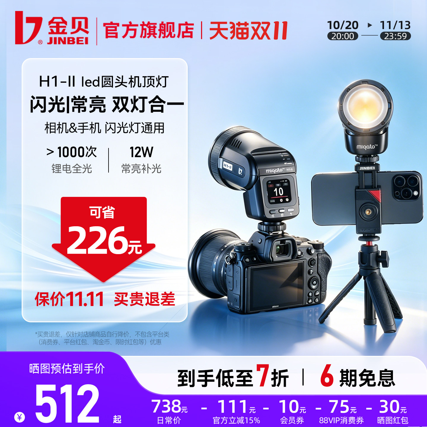 金贝H1-IIled机顶灯手机闪光灯