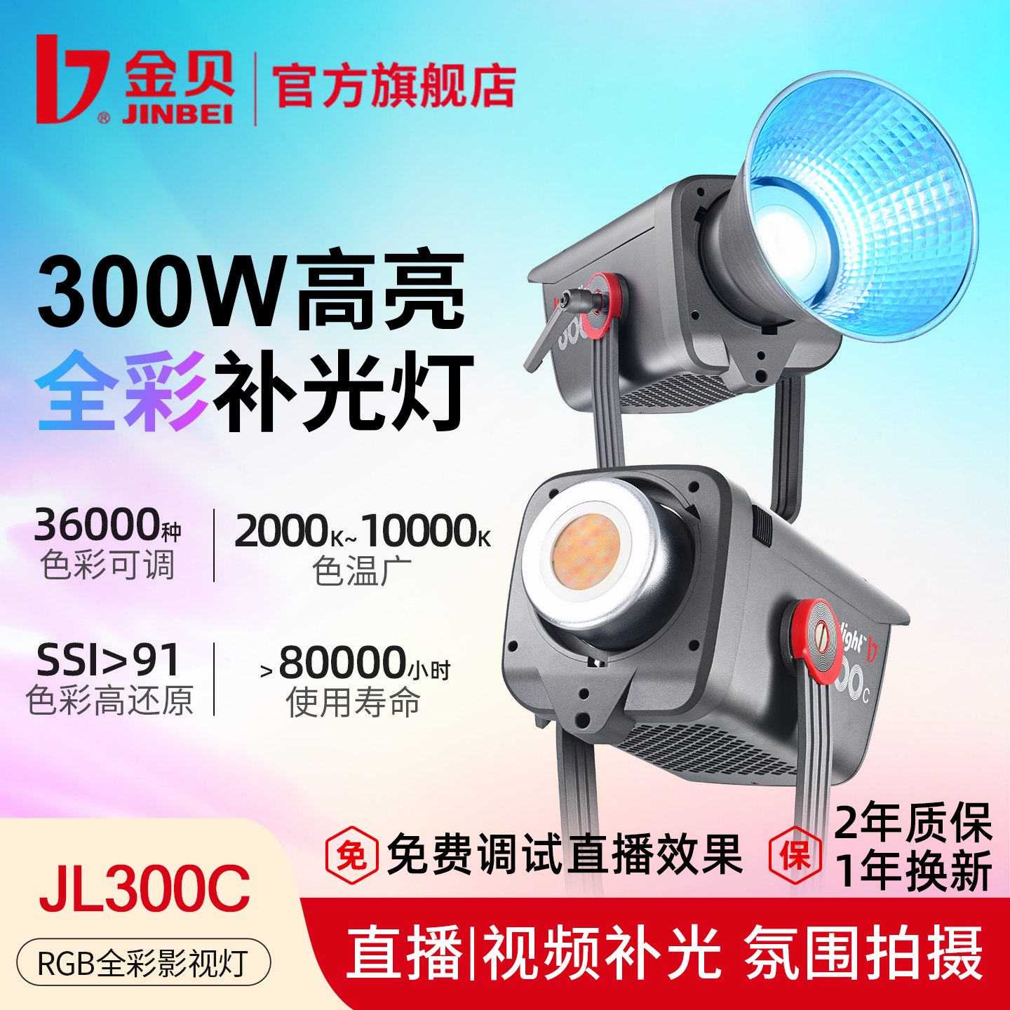 一灯多用丨金贝300W全彩补光灯