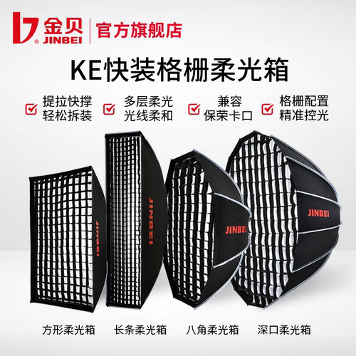 金贝快装格栅柔光箱保荣卡口