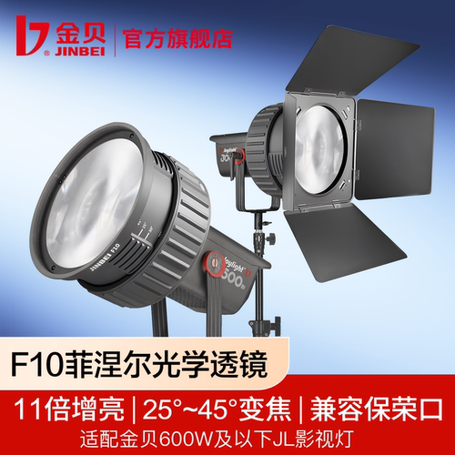 金贝F10菲涅尔聚光透镜11倍增亮